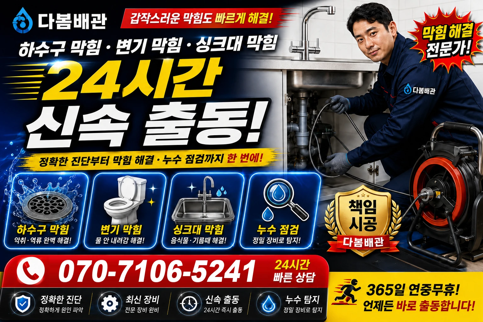 원인동 하수구 막힘 변기 막힘 싱크대 막힘 24시간 신속 출동